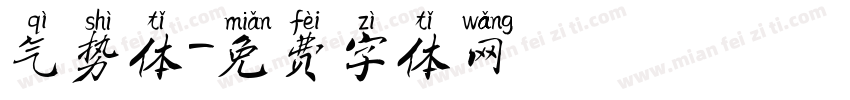 气势体字体转换