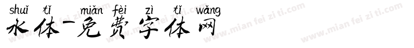 水体字体转换