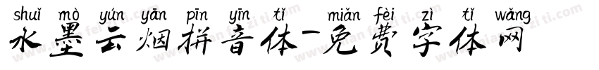 水墨云烟拼音体字体转换