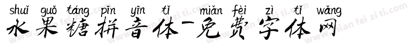 水果糖拼音体字体转换