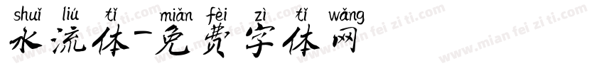 水流体字体转换