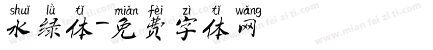 水绿体字体转换