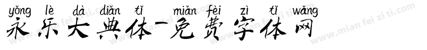 永乐大典体字体转换