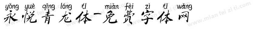 永悦青龙体字体转换
