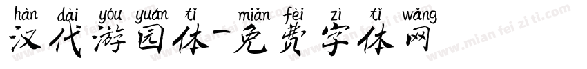 汉代游园体字体转换