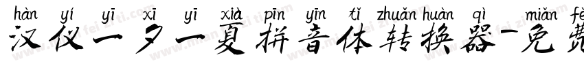 汉仪一夕一夏拼音体转换器字体转换