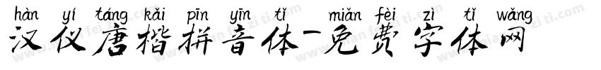 汉仪唐楷拼音体字体转换