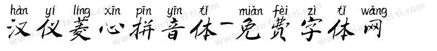 汉仪菱心拼音体字体转换