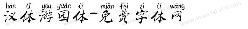 汉体游园体字体转换