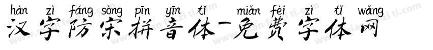 汉字防宋拼音体字体转换