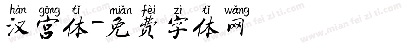 汉宫体字体转换