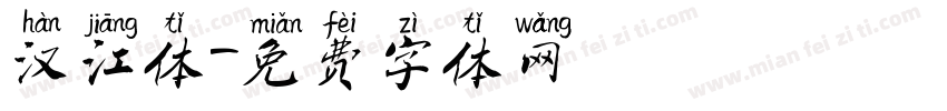 汉江体字体转换