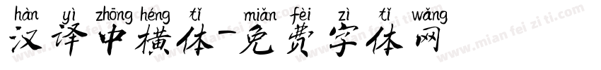 汉译中横体字体转换
