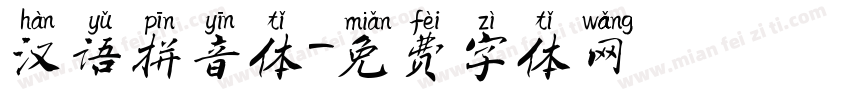 汉语拼音体字体转换