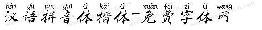 汉语拼音体楷体字体转换