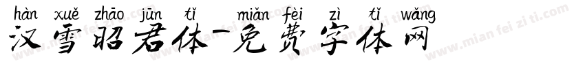 汉雪昭君体字体转换