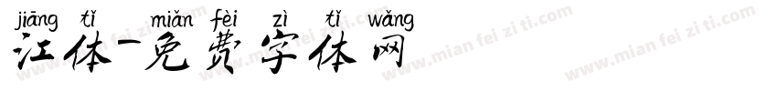 江体字体转换