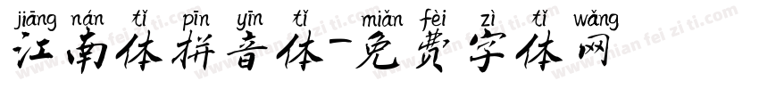 江南体拼音体字体转换
