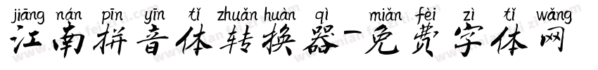 江南拼音体转换器字体转换
