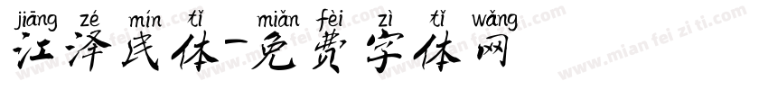 江泽民体字体转换