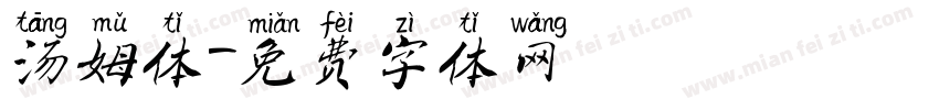 汤姆体字体转换