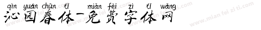 沁园春体字体转换