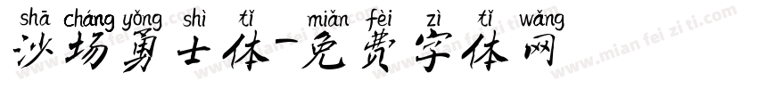 沙场勇士体字体转换