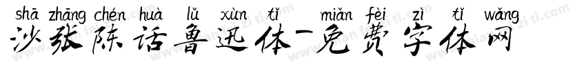 沙张陈话鲁迅体字体转换