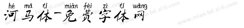 河马体字体转换