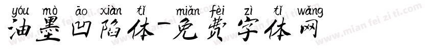 油墨凹陷体字体转换