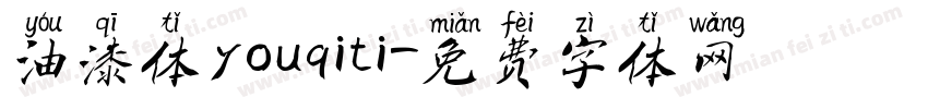油漆体youqiti字体转换