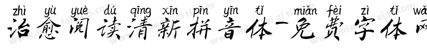 治愈阅读清新拼音体字体转换