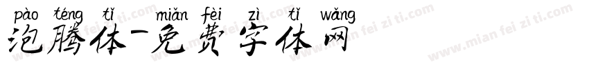 泡腾体字体转换