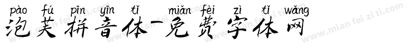 泡芙拼音体字体转换
