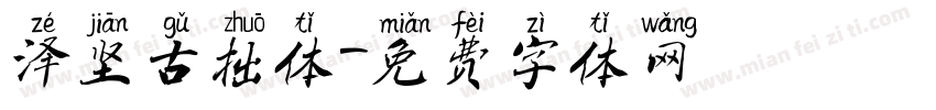 泽坚古拙体字体转换
