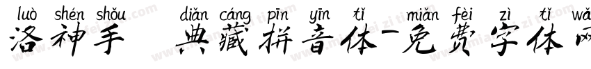 洛神手書典藏拼音体字体转换