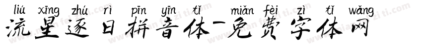流星逐日拼音体字体转换