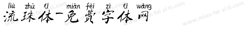 流珠体字体转换