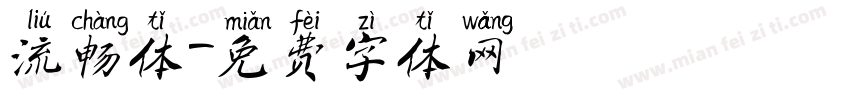 流畅体字体转换