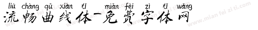 流畅曲线体字体转换