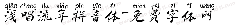 浅唱流年拼音体字体转换