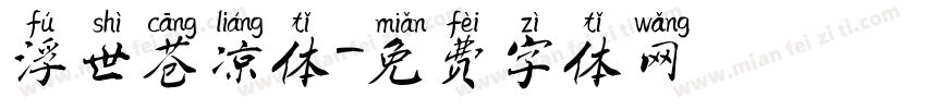 浮世苍凉体字体转换