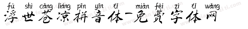 浮世苍凉拼音体字体转换