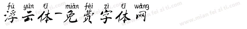 浮云体字体转换