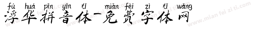 浮华拼音体字体转换