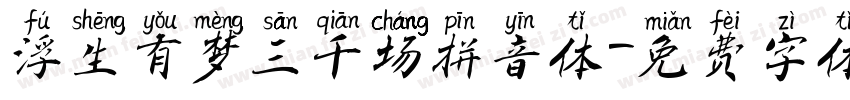 浮生有梦三千场拼音体字体转换