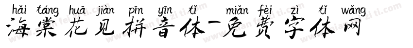 海棠花见拼音体字体转换