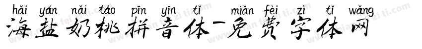 海盐奶桃拼音体字体转换