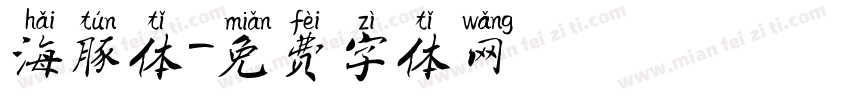 海豚体字体转换