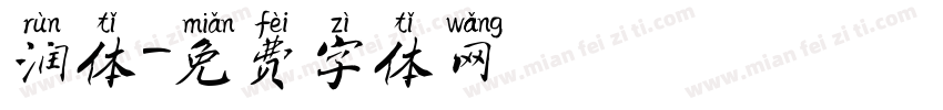 润体字体转换
